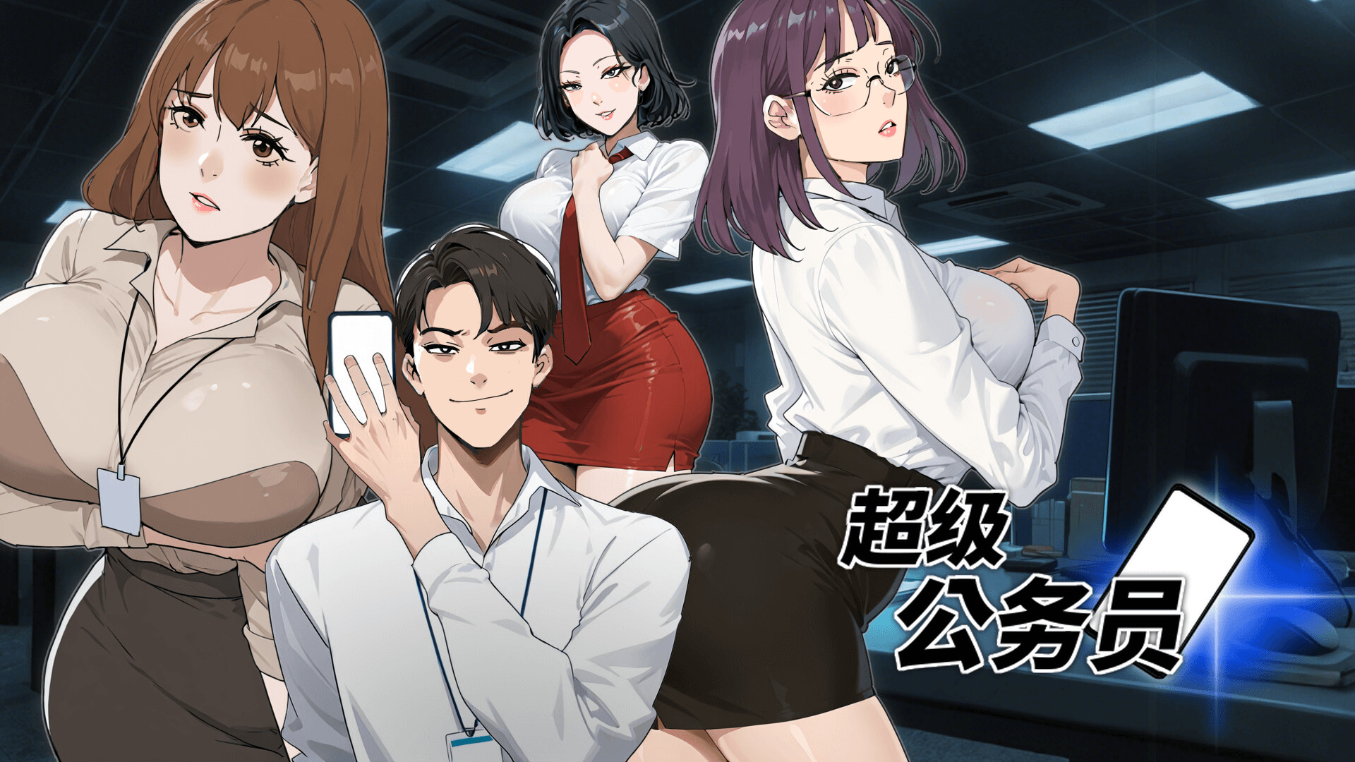 超级公务员 screenshot #1