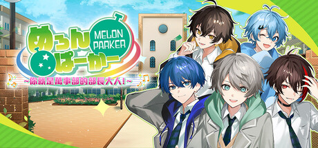 MELON PARKER　～你就是萬事部的部長大人！～