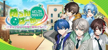 めろんぱーかー ~キミがなんでも部の部長さん!~