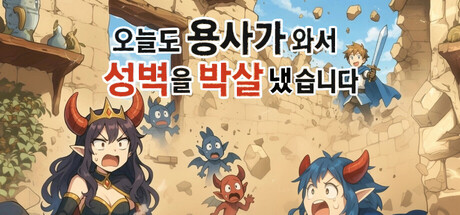 오늘도 용사가 와서 성벽을 박살냈습니다.