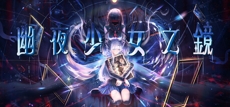幽夜少女の鏡