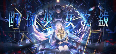 幽夜少女之鏡 封面