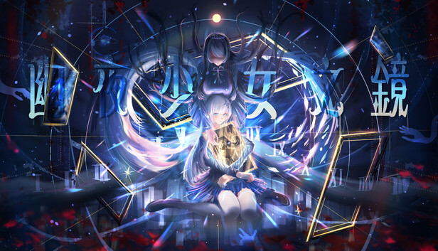 幽夜少女の鏡
