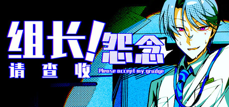 组长!怨念请查收! cover art