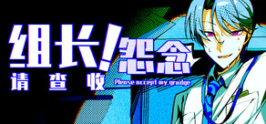 组长！怨念请查收！