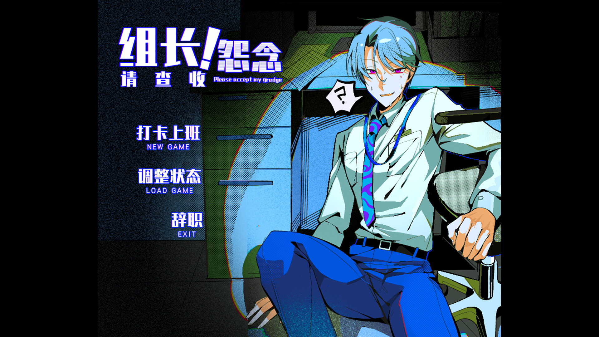 组长！怨念请查收！ screenshot #1