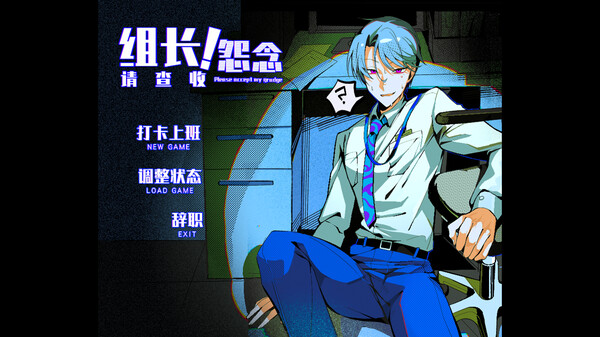 组长！怨念请查收！