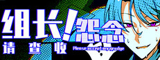 组长！怨念请查收！ Small Capsule Image