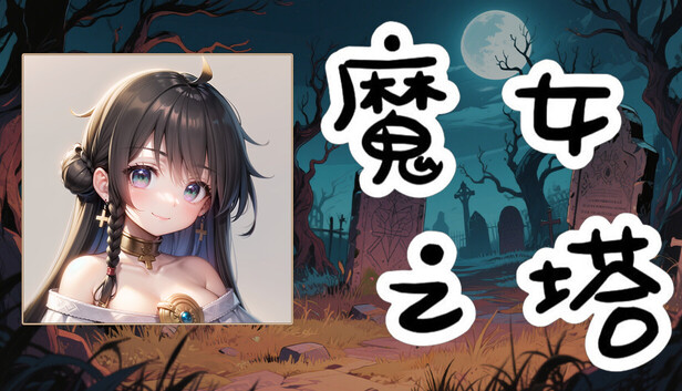 魔女之塔 Witch's Tower