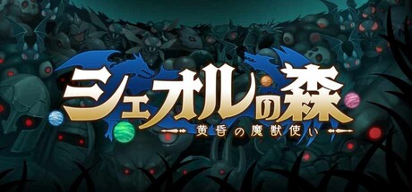 シェオルの森　- 黄昏の魔獣使い -thumbnail
