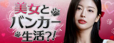 美女とバンカー生活？！