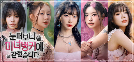 눈 떠보니 미녀 벙커에 갇혔습니다