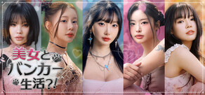 美女とバンカー生活?!
