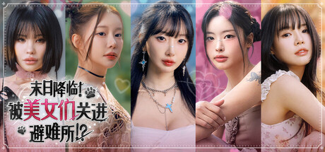 [PC]末日降临！被美女们关进避难所!?/Beauties and the Stranded-芝士游戏