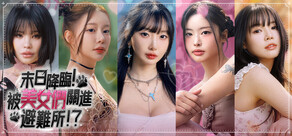 末日降臨!被美女們關進避難所!?