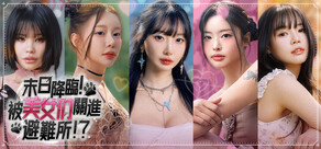 末日降臨！被美女們關進避難所!?