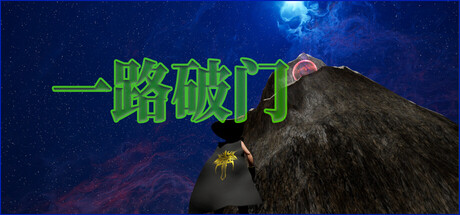一路破门