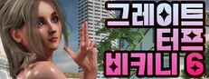 그레이트 터프 비키니 6