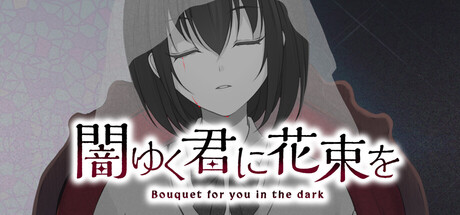 闇ゆく君に花束を～Bouquet for you in the dark～