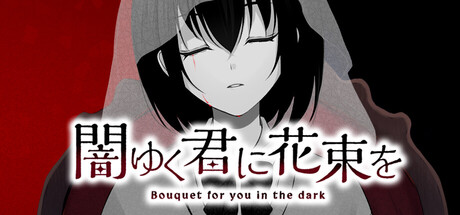 闇ゆく君に花束を~Bouquet for you in the dark~ header art