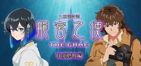 九頭龍奇譚 龍宮之使 THE GAME 印須磨町編
