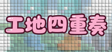 工地四重奏