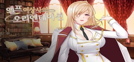 엘프 여상사의 오리엔테이션