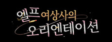 엘프 여상사의 오리엔테이션