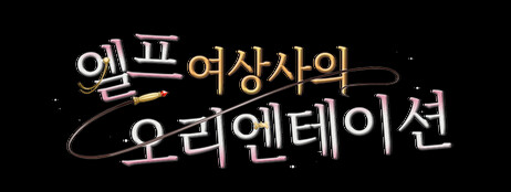 엘프 여상사의 오리엔테이션 cover art