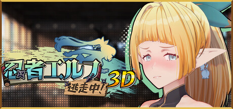 忍者エルフ逃走中！  3D