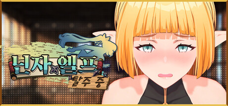 닌자 엘프 탈주 중