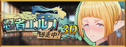 忍者エルフ逃走中！  3D
