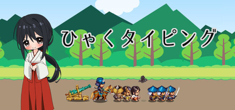 ひゃくタイピング