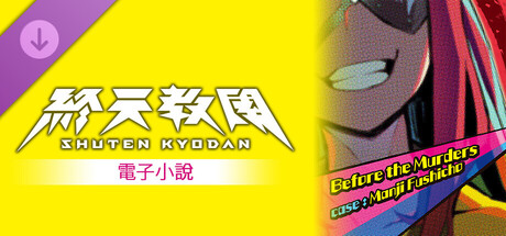 SHUTEN ORDER Digital Novel Before the Murders – case: Manji Fushicho