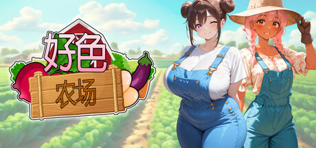 好色农场
