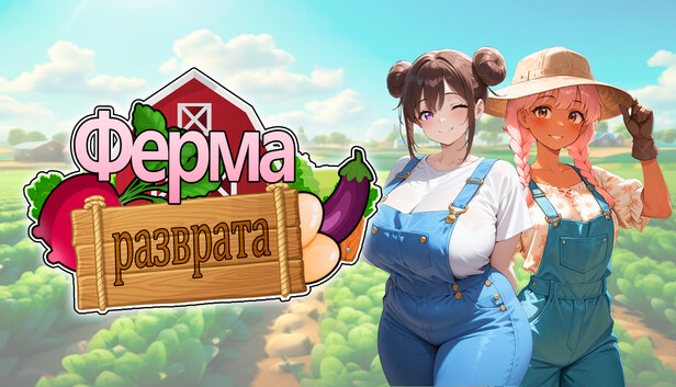 Ферма разврата