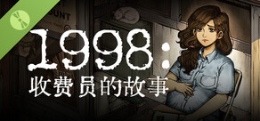 1998：收费员的故事