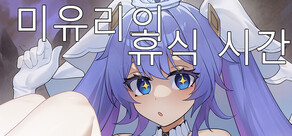 미유리의 휴식 시간