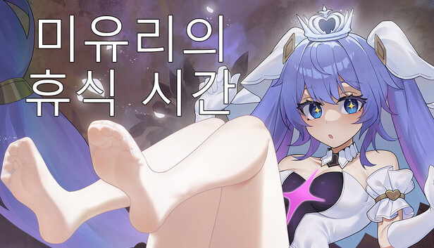 미유리의 휴식 시간