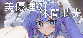 美優理の休閒時光