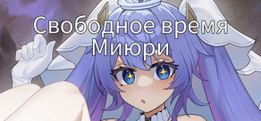 Свободное время Миюри