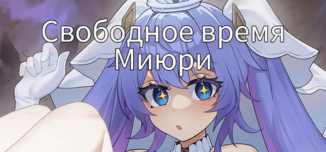Обложка Свободное время Миюри