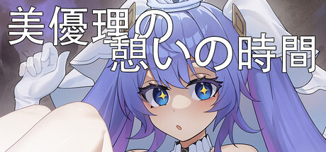 美優理の憩いの時間