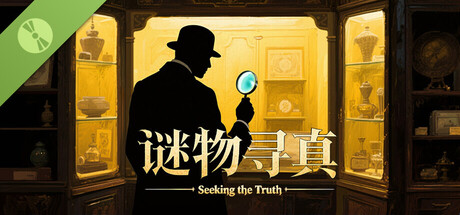 谜物寻真: Seeking the Truth Demo cover art