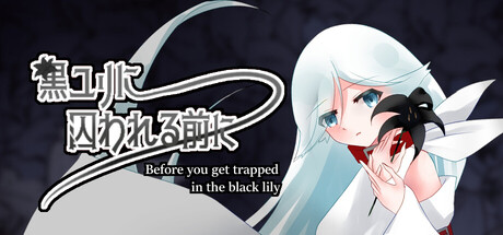 黒ユリに囚われる前に cover art