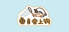鱼自会上钩 EffortlessCatch