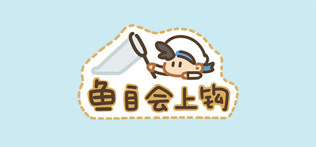 鱼自会上钩 EffortlessCatch