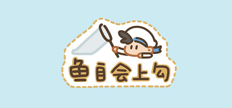 鱼自会上钩 cover art