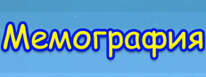 Мемография