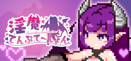 淫魔てんぷてーしょん